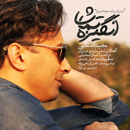 دانلود آهنگ ﻿انگیزه تماشا